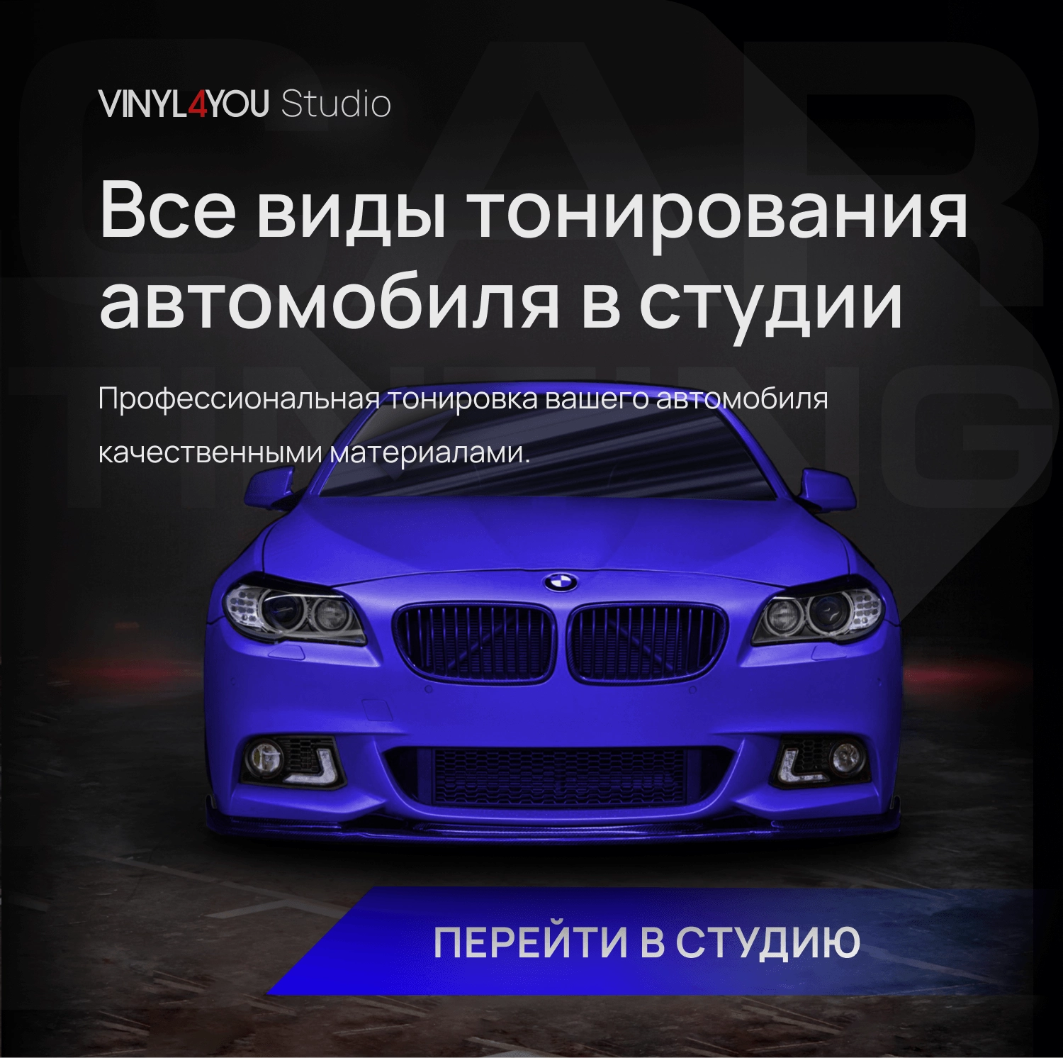 VINYL4YOU – пленки для авто и декора: автовинил, тонировка, алькантара,  экокожа в Волгограде