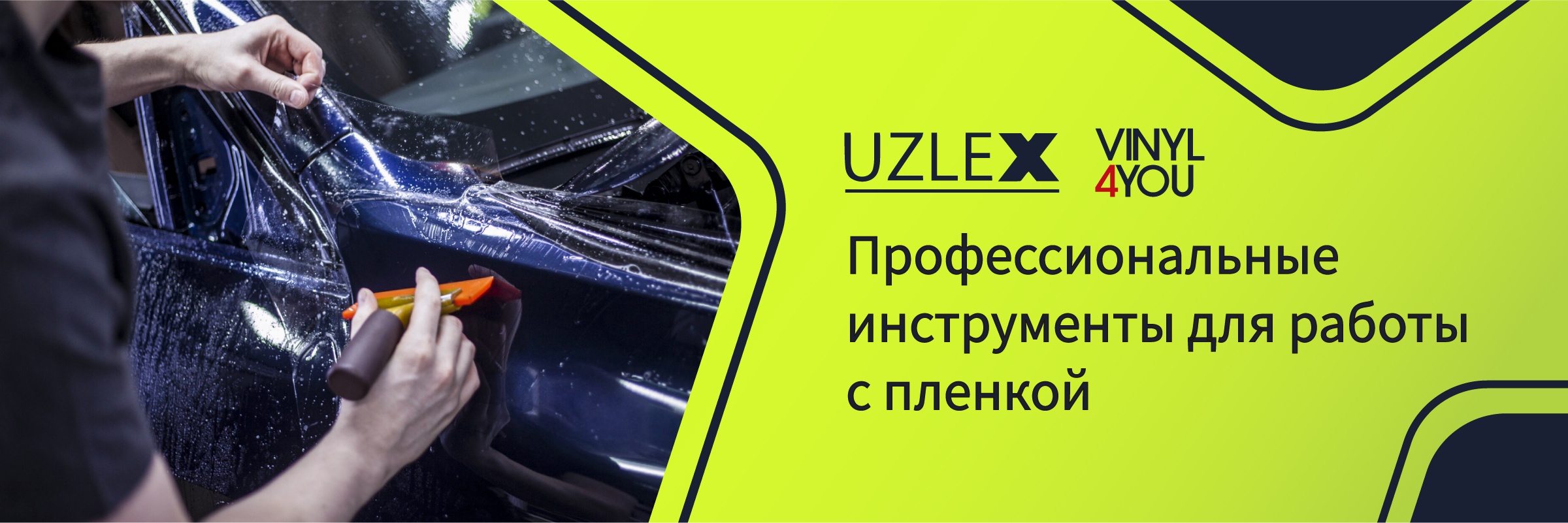 Инструменты Uzlex